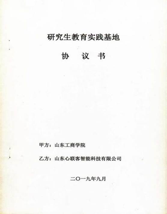 2.1 研究生校外实践基地协议书-2020_16