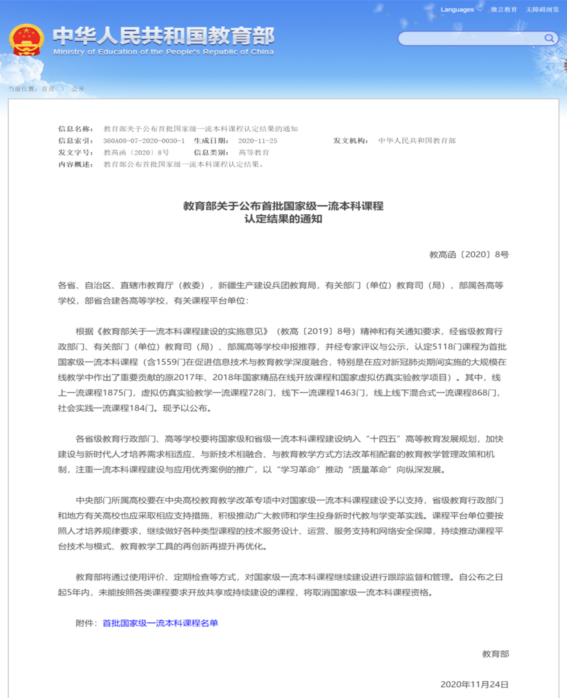 教育部关于公布首批国家级一流本科课程认定结果的通知 - 中华人民共和国教育部政府门户网站