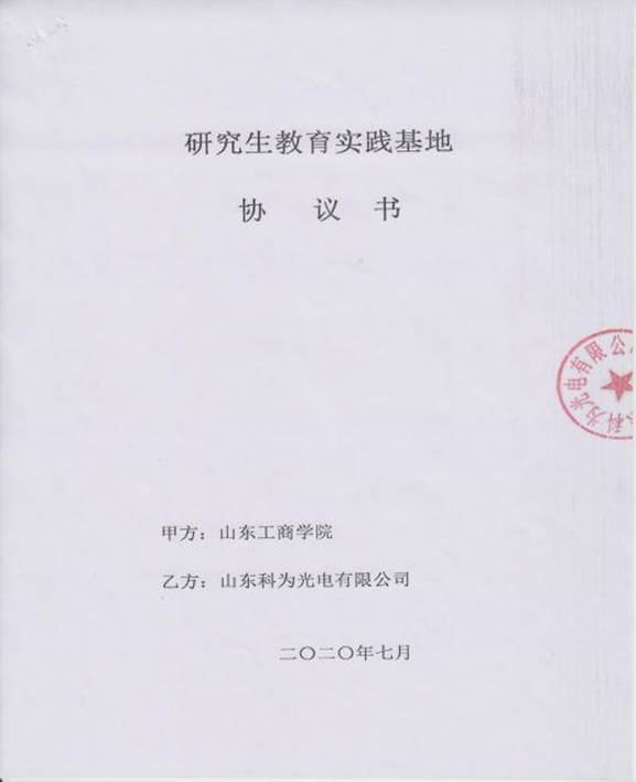 2.1 研究生校外实践基地协议书-2020_31