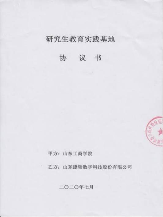 2.1 研究生校外实践基地协议书-2020_19