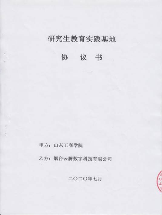 2.1 研究生校外实践基地协议书-2020_27