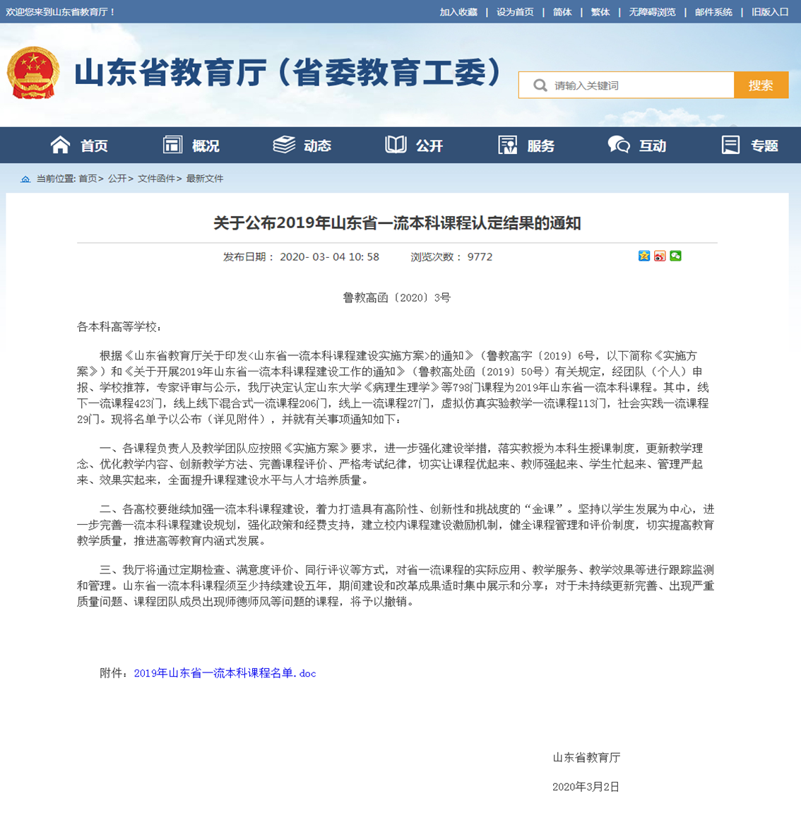 山东省教育厅 最新文件 关于公布2019年山东省一流本科课程认定结果的通知