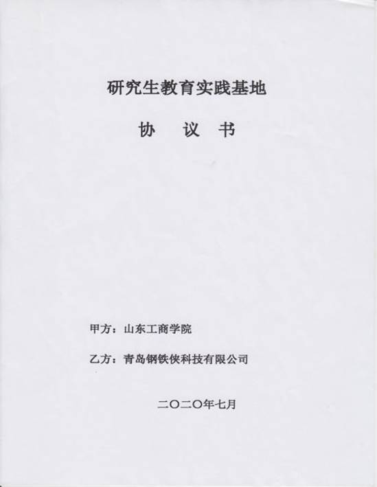 2.1 研究生校外实践基地协议书-2020_39
