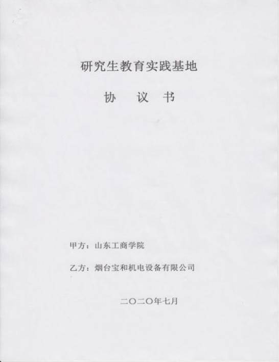 2.1 研究生校外实践基地协议书-2020_23