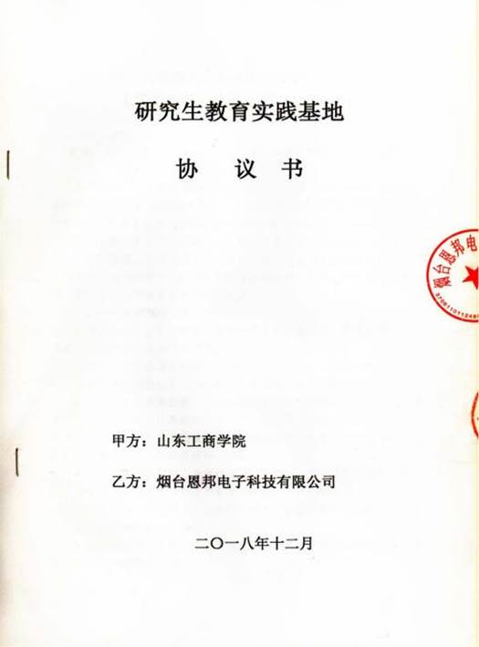 2.1 研究生校外实践基地协议书-2020_10