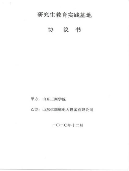 2.1 研究生校外实践基地协议书-2020_43