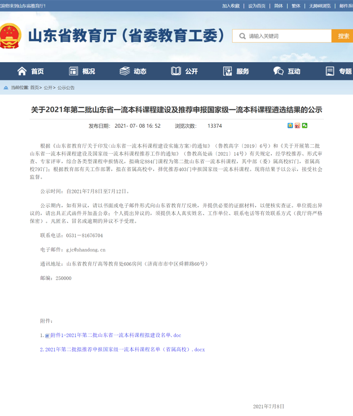 山东省教育厅 公示公告 关于2021年第二批山东省一流本科课程建设及推荐申报国家级一流本科课程遴选结